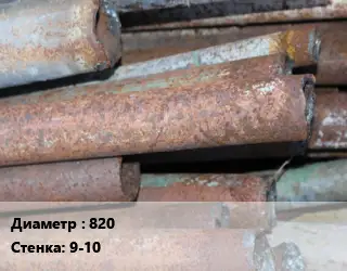 Труба БУ 820х9-10